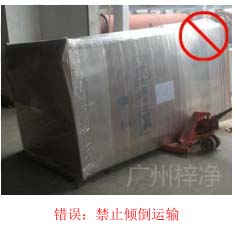 拆包裝、搬運過程中不得傾倒或壓傷FFU過濾器，防止劇烈振動和碰撞
